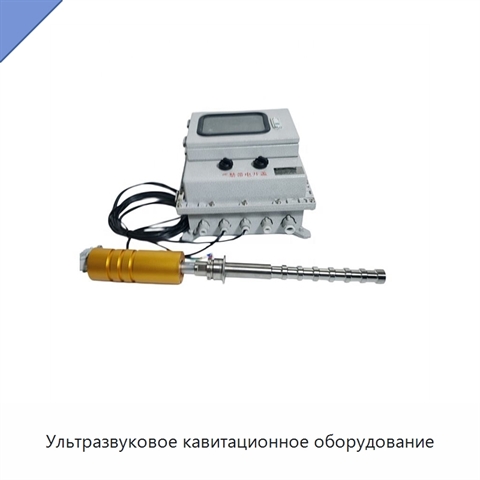 Ультразвуковое кавитационное оборудование