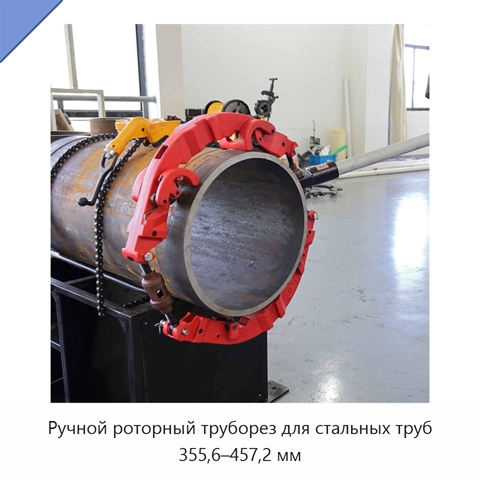 Ручной роторный труборез для стальных труб 355,6–457,2 мм