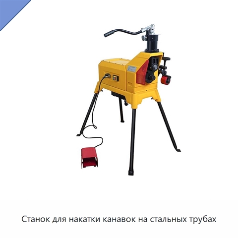 Станок для накатки канавок на стальных трубах