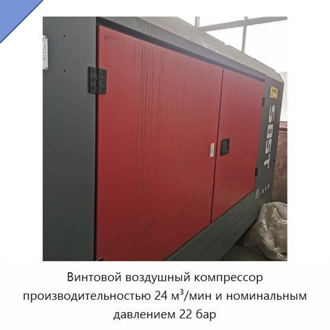 Винтовой воздушный компрессор производительностью 24 м³/мин и номинальным давлением 22 бар