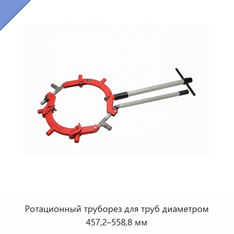 Ротационный труборез для труб диаметром 457,2–558,8 мм