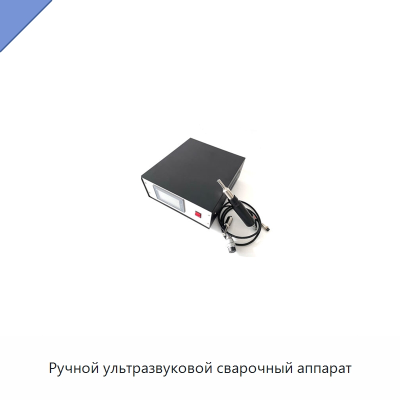 Ручной ультразвуковой сварочный аппарат — Аппараты для сварки пластмасс