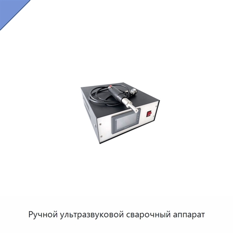 Ручной ультразвуковой сварочный аппарат