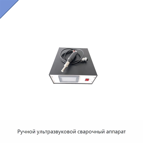 Ручной ультразвуковой сварочный аппарат