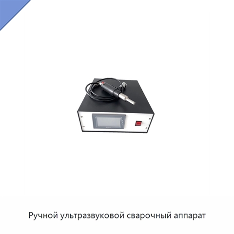 Ручной ультразвуковой сварочный аппарат