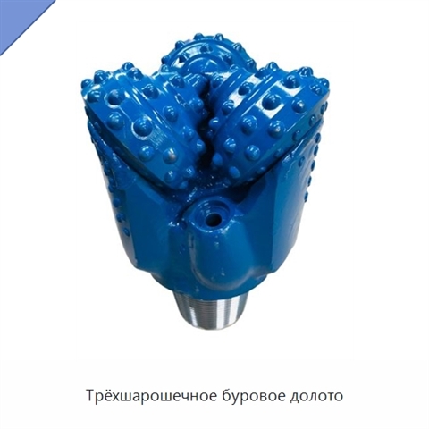 Трёхшарошечное буровое долото