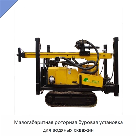 Малогабаритная роторная буровая установка для водяных скважин