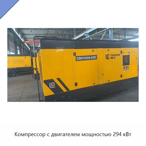 Компрессор с двигателем мощностью 294 кВт