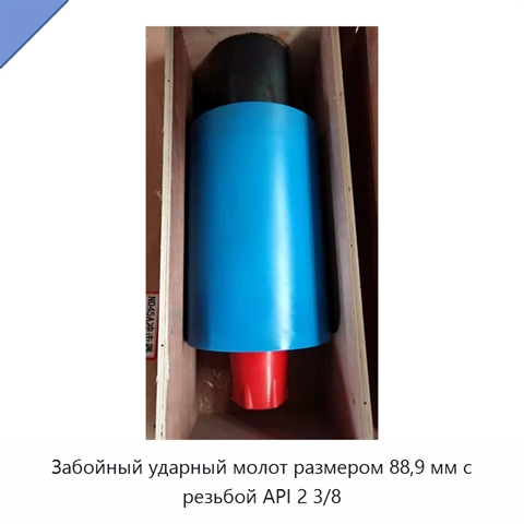 Забойный ударный молот размером 88,9 мм с резьбой API 2 3/8