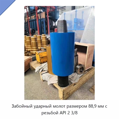 Забойный ударный молот размером 88,9 мм с резьбой API 2 3/8