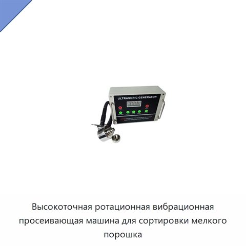 Высокоточная ротационная вибрационная просеивающая машина для сортировки мелкого порошка