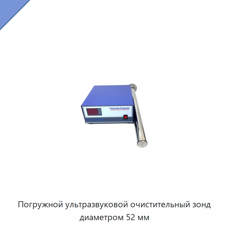 Погружной ультразвуковой очистительный зонд диаметром 52 мм — Запчасти для уборочного оборудования