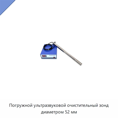 Погружной ультразвуковой очистительный зонд диаметром 52 мм