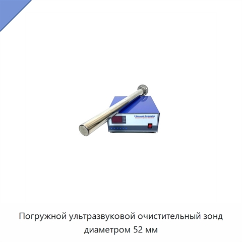 Погружной ультразвуковой очистительный зонд диаметром 52 мм