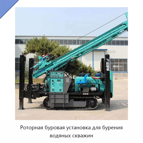 Роторная буровая установка для бурения водяных скважин