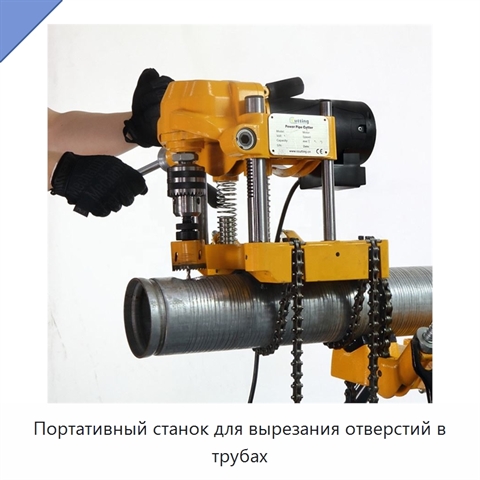 Портативный станок для вырезания отверстий в трубах
