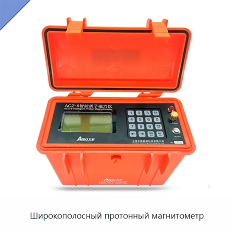 Широкополосный протонный магнитометр