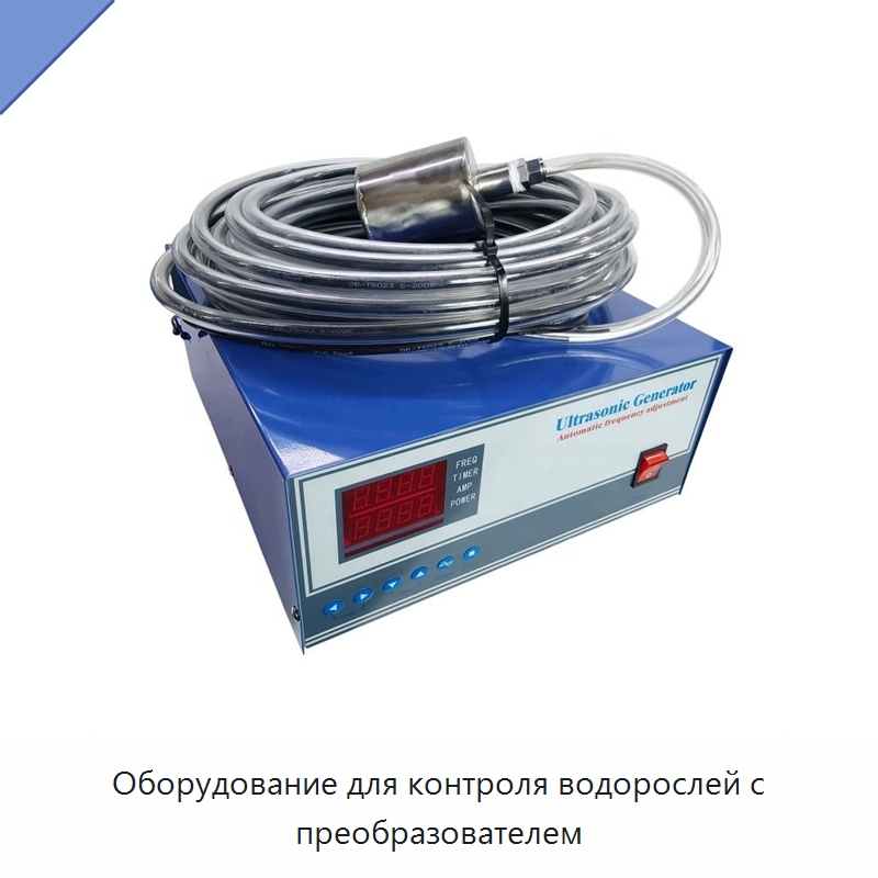 Оборудование для контроля водорослей с преобразователем — Запчасти для уборочного оборудования