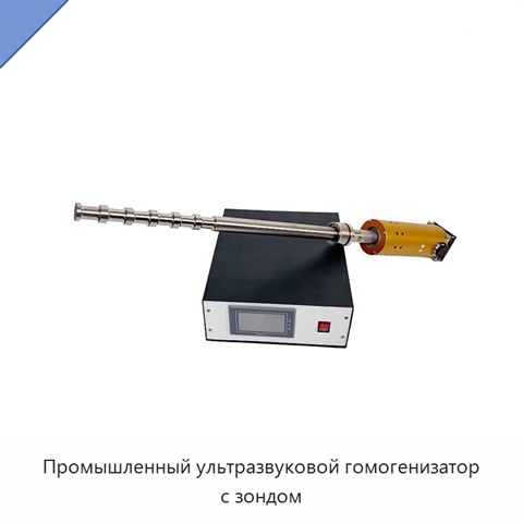 Промышленный ультразвуковой гомогенизатор с зондом