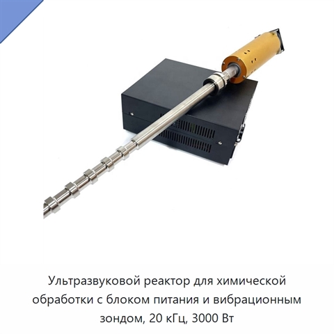 Ультразвуковой реактор для химической обработки с блоком питания и вибрационным зондом, 20 кГц, 3000 Вт