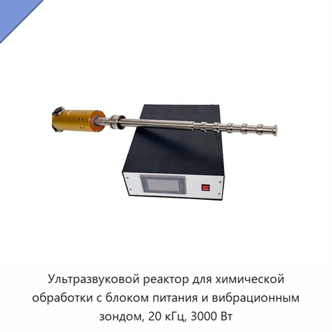 Ультразвуковой реактор для химической обработки с блоком питания и вибрационным зондом, 20 кГц, 3000 Вт