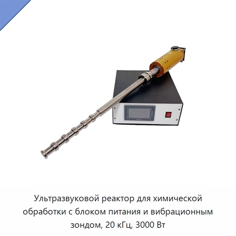 Ультразвуковой реактор для химической обработки с блоком питания и вибрационным зондом, 20 кГц, 3000 Вт