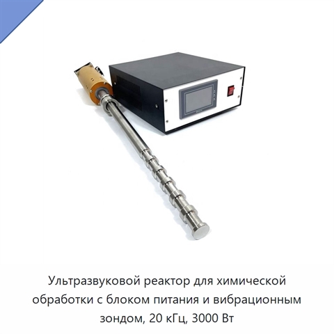 Ультразвуковой реактор для химической обработки с блоком питания и вибрационным зондом, 20 кГц, 3000 Вт