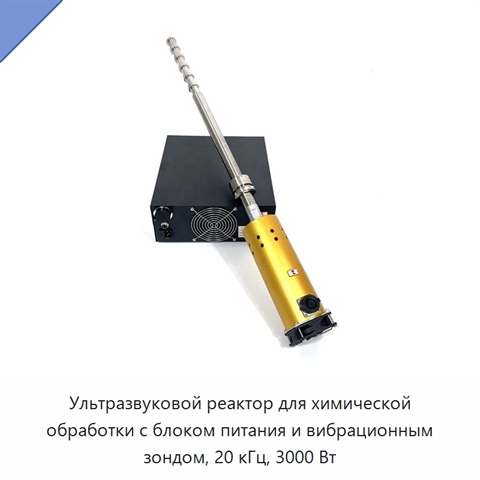 Ультразвуковой реактор для химической обработки с блоком питания и вибрационным зондом, 20 кГц, 3000 Вт