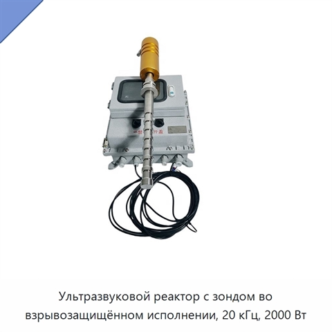 Ультразвуковой реактор с зондом во взрывозащищённом исполнении, 20 кГц, 2000 Вт