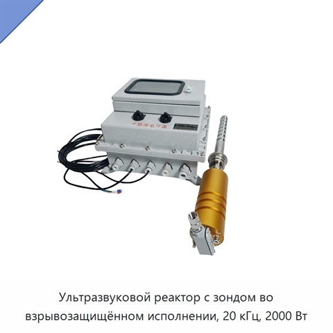 Ультразвуковой реактор с зондом во взрывозащищённом исполнении, 20 кГц, 2000 Вт