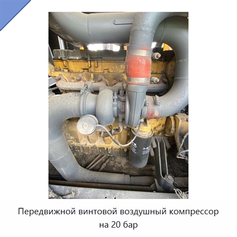 Передвижной винтовой воздушный компрессор на 20 бар