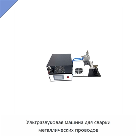 Ультразвуковая машина для сварки металлических проводов