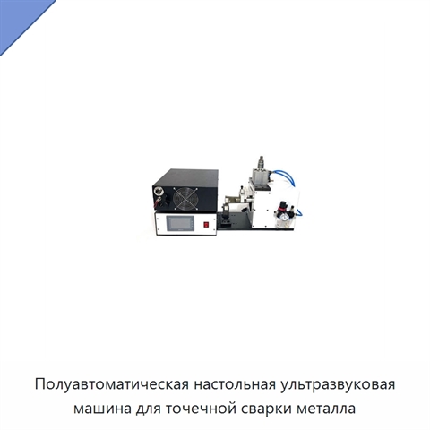 Полуавтоматическая настольная ультразвуковая машина для точечной сварки металла