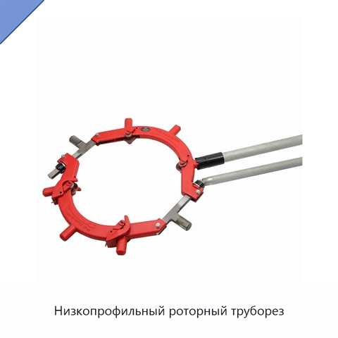 Низкопрофильный роторный труборез