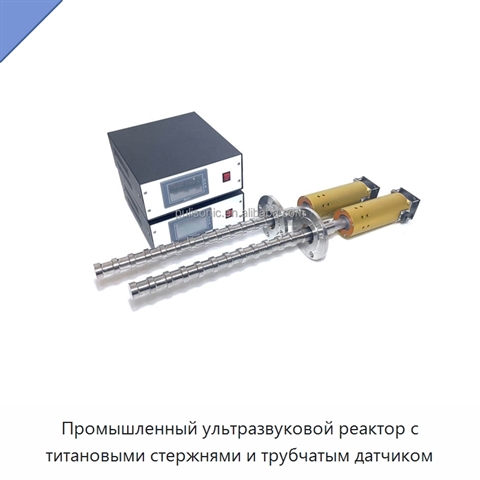 Промышленный ультразвуковой реактор с титановыми стержнями и трубчатым датчиком
