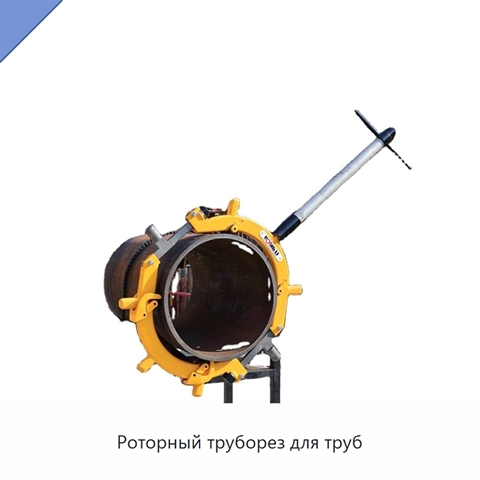 Роторный труборез для труб
