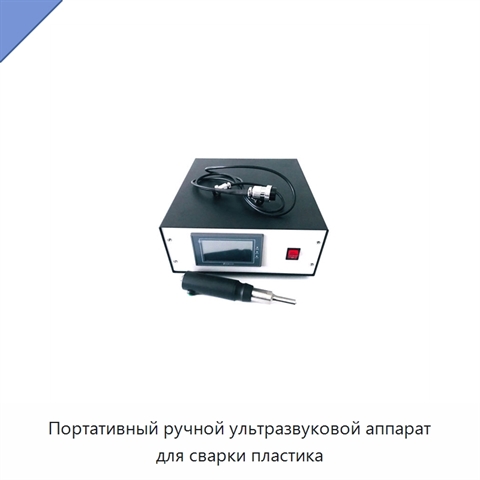 Портативный ручной ультразвуковой аппарат для сварки пластика