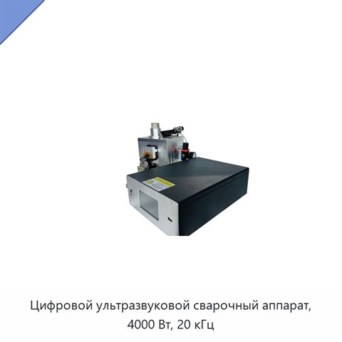 Цифровой ультразвуковой сварочный аппарат, 4000 Вт, 20 кГц