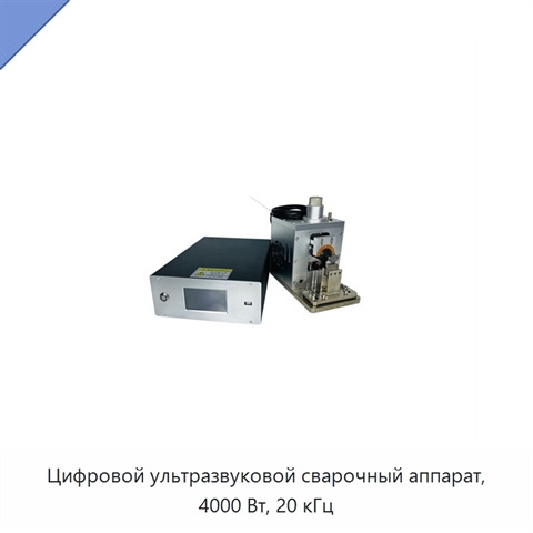 Цифровой ультразвуковой сварочный аппарат, 4000 Вт, 20 кГц