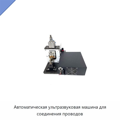 Автоматическая ультразвуковая машина для соединения проводов