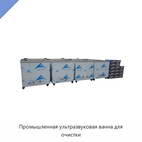 Промышленная ультразвуковая ванна для очистки