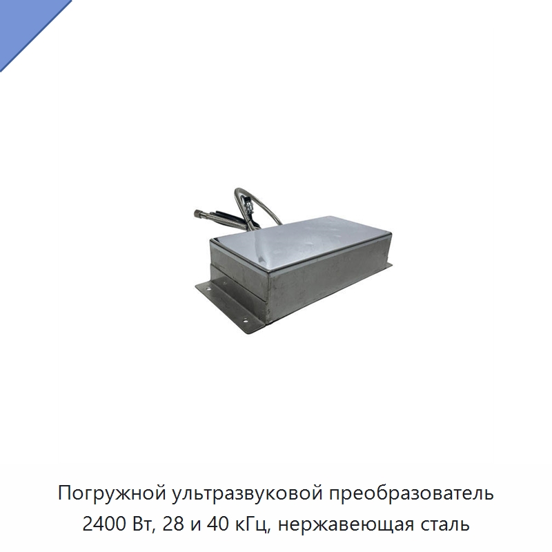 Погружной ультразвуковой преобразователь 2400 Вт, 28 и 40 кГц, нержавеющая сталь — Запчасти для уборочного оборудования