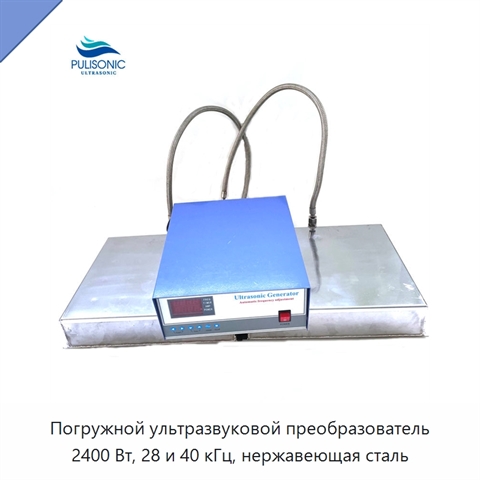 Погружной ультразвуковой преобразователь 2400 Вт, 28 и 40 кГц, нержавеющая сталь