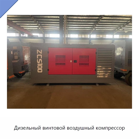 Дизельный винтовой воздушный компрессор