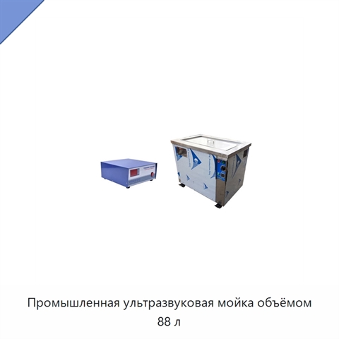 Промышленная ультразвуковая мойка объёмом 88 л