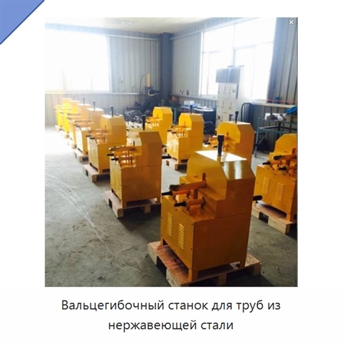 Вальцегибочный станок для труб из нержавеющей стали