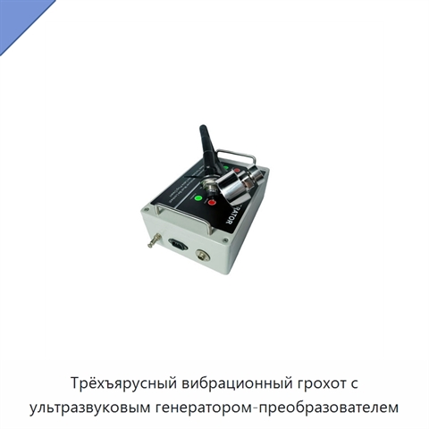 Трёхъярусный вибрационный грохот с ультразвуковым генератором-преобразователем