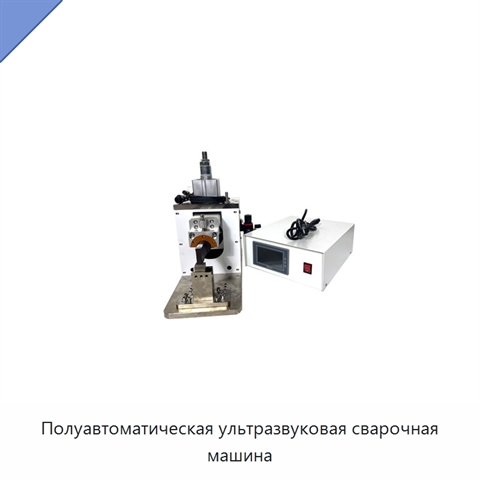 Полуавтоматическая ультразвуковая сварочная машина