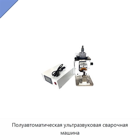 Полуавтоматическая ультразвуковая сварочная машина