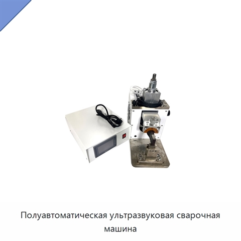 Полуавтоматическая ультразвуковая сварочная машина